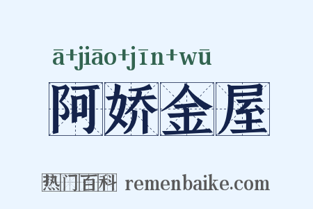 阿娇金屋是什么意思的图片